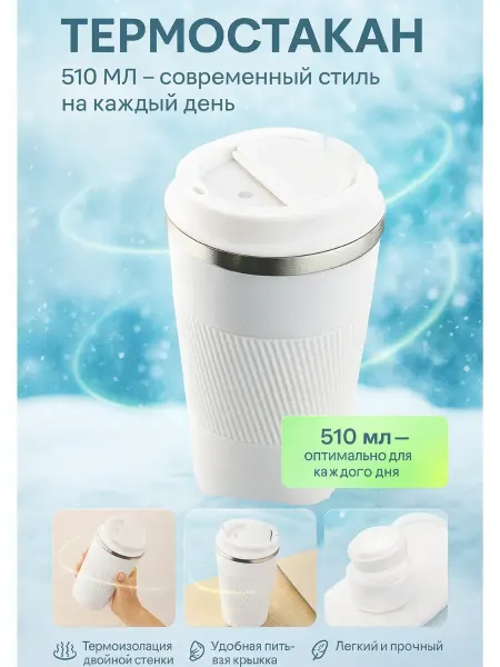 Айсару2 Термостакан для чая кофе зимний