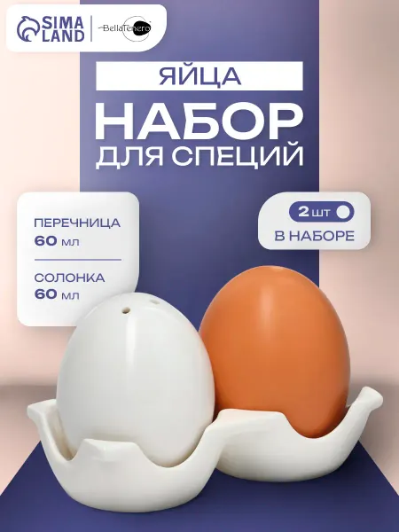 Баночки для специй набор на подставке на стол "Яйца" 60 мл
