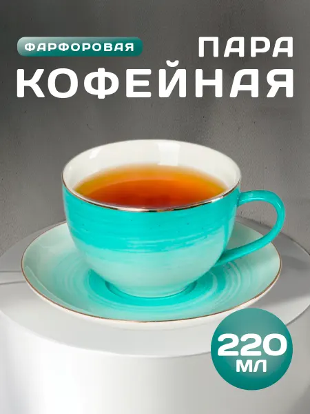 Кружка для чая подарочная "Млечный путь" 220 мл с блюдцем