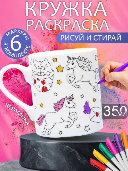 ЭВРИКА подарки и удивительные вещи Кружка Раскраска с набором фломастеров №7 Единорог