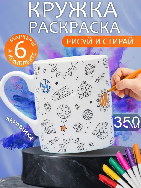 ЭВРИКА подарки и удивительные вещи Кружка Раскраска с набором фломастеров №10 Космос