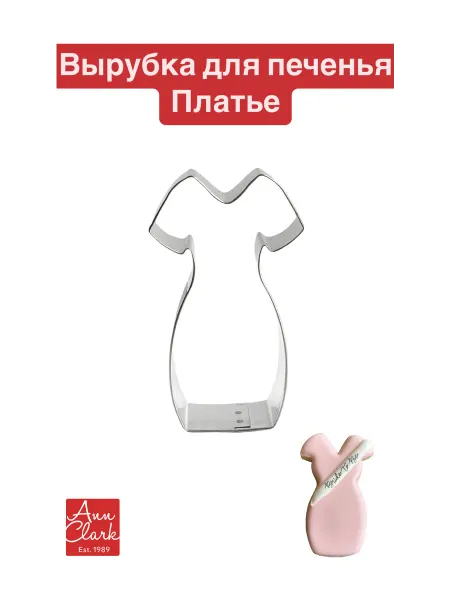 Вырубка для пряников и печенья "Платье"