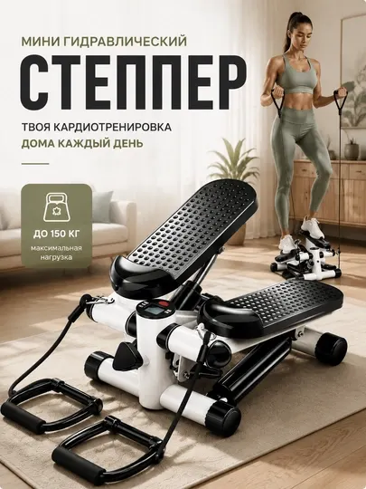 Мини степпер, гидравлический степпер, домашний степпер, кардиотренажер, степпер с эспандер