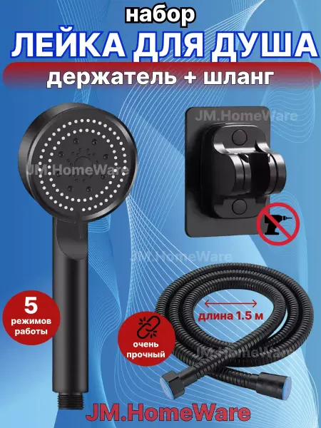 Насадка-лейка для душа + шланг+ держатель