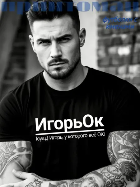 Принтоман Футболка с именем Игорь