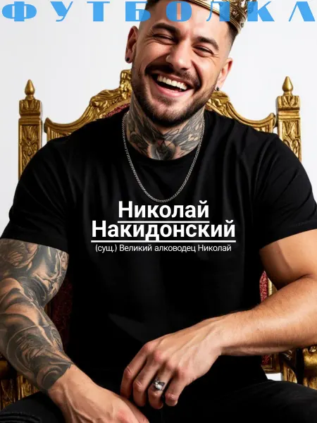 Принтоман Футболка с именем Николай