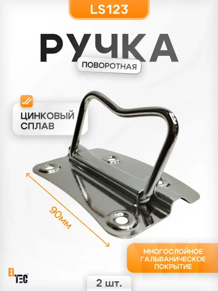 ELTEC Ручка откидная для ящика 90 мм 2 шт