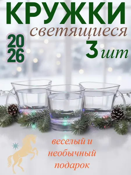 СипехрМолл Кружки новогодние хамелеон подарочные светящиеся 3 шт