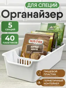 Органайзер для специй и приправ пластиковый с перегородками