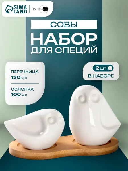 Набор для специй фарфоровый на подставке на стол