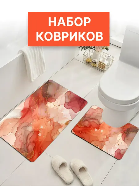 Комплект ковриков для ванной и туалета