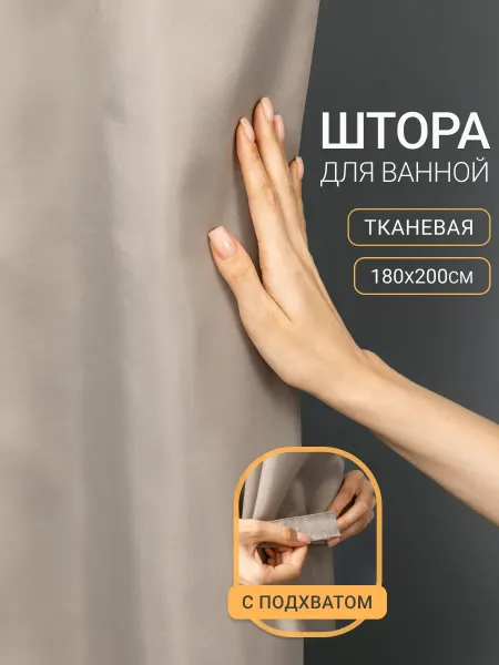 Штора для ванной с подхватом