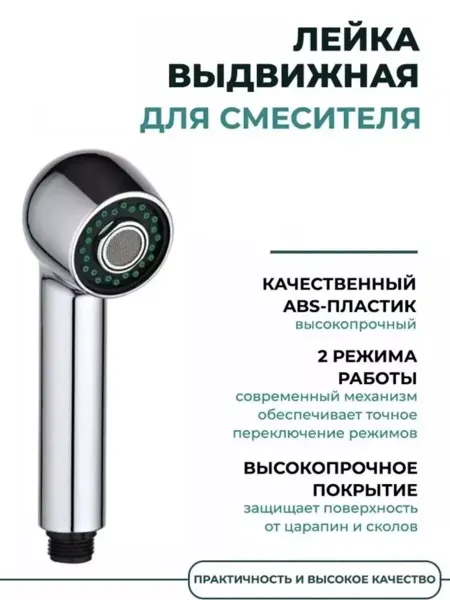 Лейка выдвижная для смесителя