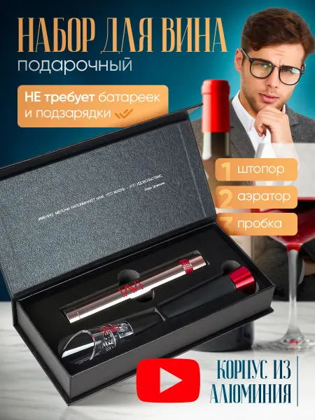 IAVi Набор для вина подарочный