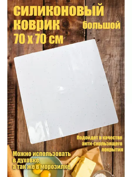 Коврик для теста силиконовый
