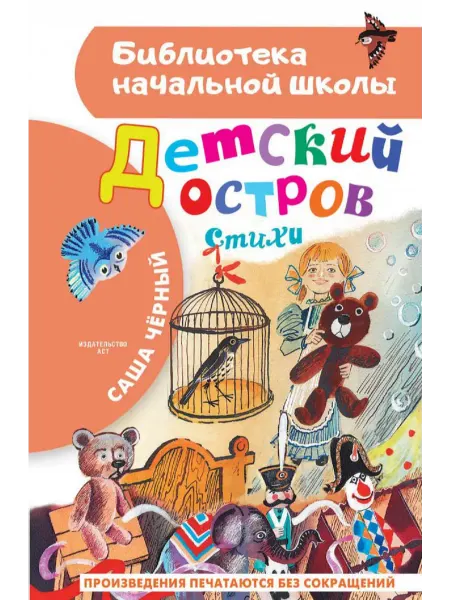Издательство АСТ Детский остров. Стихи