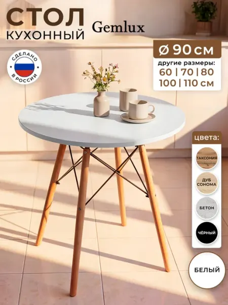 Gemlux Стол кухонный обеденный круглый для гостиной 90 см