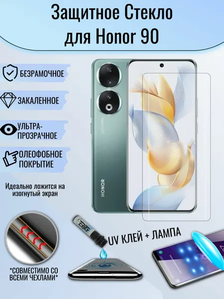 Защитное стекло Honor 90 / хонор 90 изогнутое с УФ UV клеем и лампой