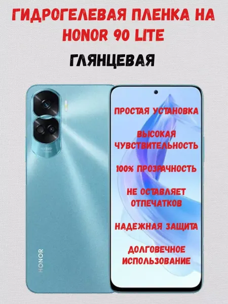 СмартАкс Гидрогелевая пленка на Honor 90 Lite