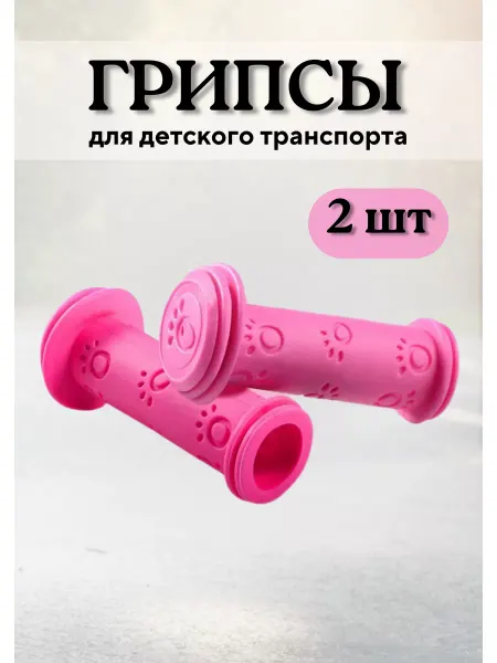 HUALONG Грипсы для велосипеда, самоката, беговела 90мм