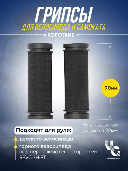 KMS Грипсы короткие для велосипеда, самоката 90мм