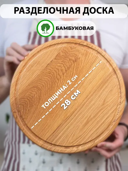 Davlaz Доска разделочная круглая, деревянная, 28см
