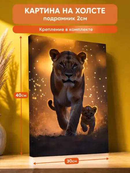 AvalonDecor Картина на стену Львица и львенок 30х40