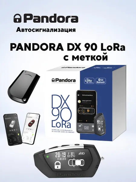 Автосигнализация Pandora DX 90 LoRa с меткой, автозапуск, брелок с ЖК-экраном, управление с брелока и смартфона