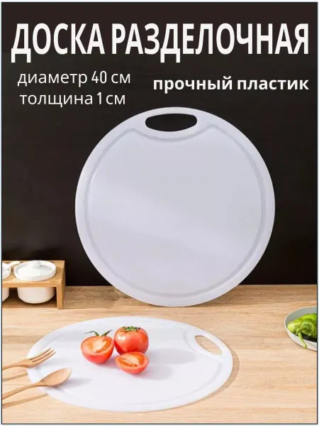Alizada market Разделочная доска пластиковая круглая 40х1 см
