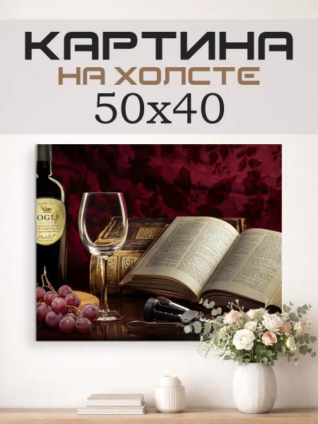 ГалереяХолст Картина на стену 50x40 Вино и книга