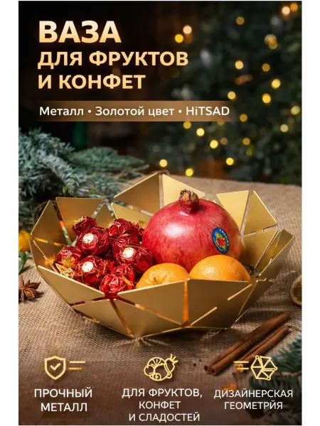 HITSAD Ваза для конфет и фруктов металл Gold