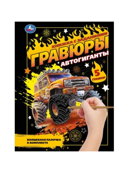 Умка Блокнот с гравюрами Автогиганты