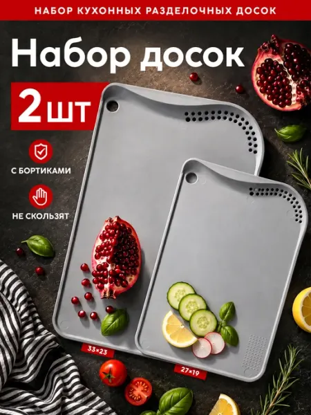 Набор разделочных досок пластиковых, 2 штуки