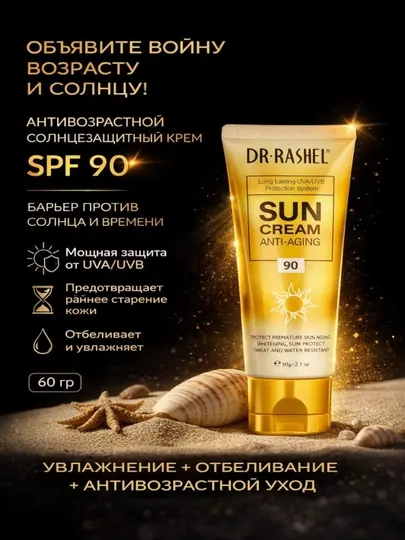 Солнцезащитный крем Dr. Rashel SPF 90, антивозрастной, увлажняющий и отбеливающий