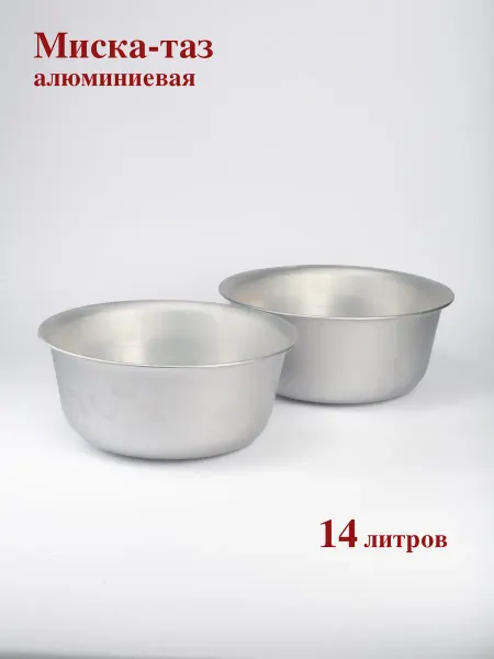 ЭРГ-АЛ Миска алюминиевая 14 л, 2 шт