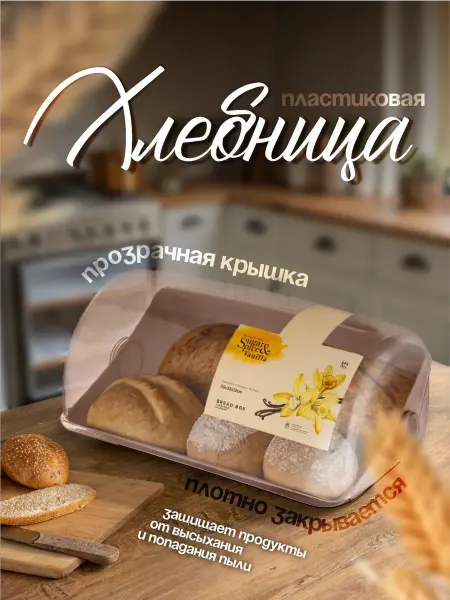 Хлебница пластиковая с крышкой