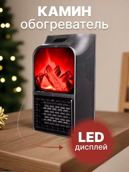 Обогреватель с имитацией огня