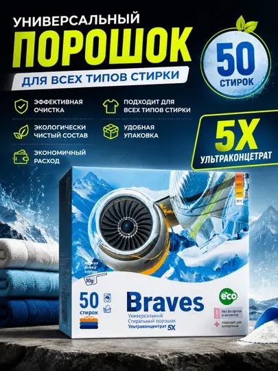 Стиральный порошок BRAVES 1,5 КГ 5X ультраконцетрата и 50 стирок