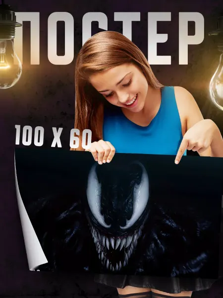 Print Master Постер на стену Веном 100х60 см