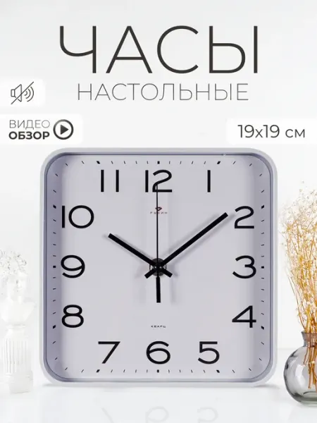РУБИН Часы настенные интерьерные бесшумные 19х19см