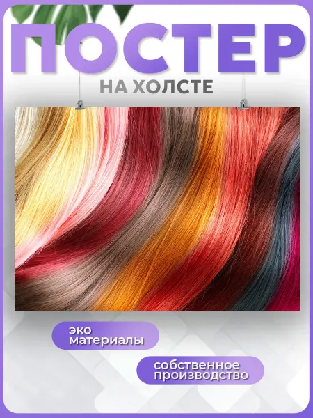 POSTERNAK Постер Цветные пряди волос колористика (2) 50х70 см