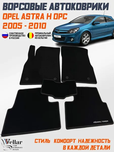 Ворсовые коврики в салон автомобиля Opel Astra OPC H 3х-дверный /2005-2010/ коврики автомобильные в машину Опель Астра