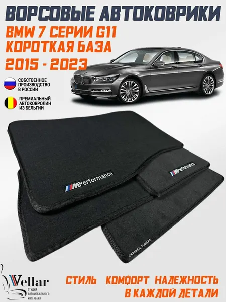 Ворсовые коврики в салон автомобиля BMW 7 серия G11 короткая база /2015-2023/ коврики автомобильные в машину БМВ 7 серии кузов g11