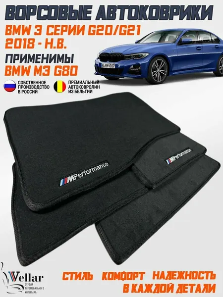 Ворсовые коврики в салон автомобиля BMW 3 серии G20 / G21 2018- 2025 применимы для M3 g80 БМВ 3 Серии коврики автомобильные в машину