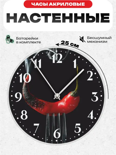 Пиксель Плейс Часы Настенные Часы настенные для кухни интерьерные 25 см перец