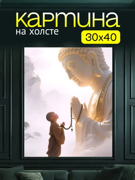 Art4You Картина на холсте для дома Будда с ребенком Молитва 30х40 см