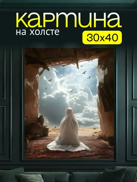 Art4You Картина на холсте для дома Девушка Молитва 30х40 см