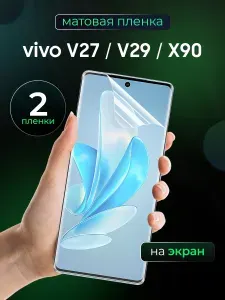 Матовая пленка на Vivo V27, Vivo V29, Vivo X90 / Противоударная бронированная пленка для Виво В27, В29, икс 90 / Гидрогелевая пленка, На экран 2 шт