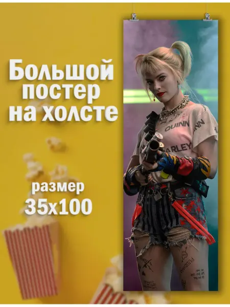POSTERNAK Большой постер Harley Quinn Харли Квин Марго Робби 35х100 см