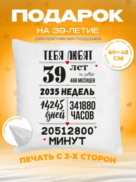 Заверните! Подушка на День Рождения, 39 лет